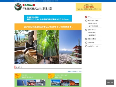 株式会社青和観光トラベル(日本、〒332-0006埼玉県川口市末広1丁目26−11)