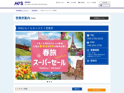 H.I.S. かわぐちキャスティ営業所(日本、〒332-0017埼玉県川口市栄町3丁目7−1かわぐちキャスティ2F)