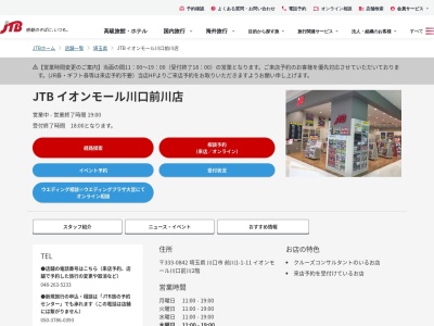 ランキング第5位はクチコミ数「0件」、評価「0.00」で「JTB イオンモール川口前川店」