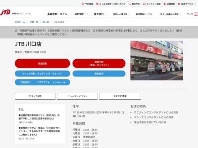 ランキング第7位はクチコミ数「0件」、評価「0.00」で「JTB 川口店」