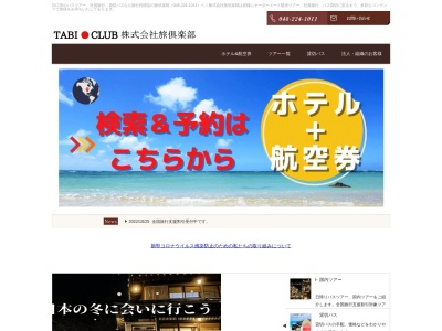 ㈱旅倶楽部(日本、〒332-0012 埼玉県川口市本町3丁目4 本町3-4-3 ソフィア川口ブラン202)