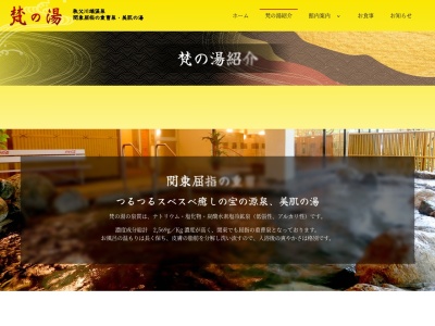 秩父川端温泉梵の湯直売所のクチコミ・評判とホームページ