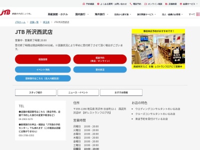 JTB 所沢店(日本、〒359-1123埼玉県所沢市日吉町18-26所沢FSビル)