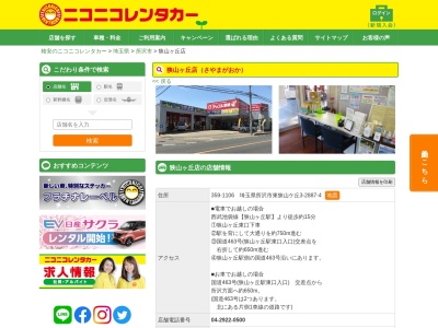 ニコニコレンタカー狭山ヶ丘店(日本、〒359-1106 埼玉県所沢市東狭山ケ丘3丁目2887−4)