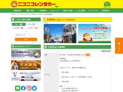 ランキング第3位はクチコミ数「0件」、評価「0.00」で「ニコニコレンタカー本庄駅南店」