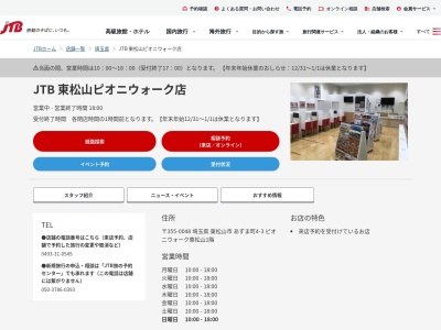 JTB 東松山ピオニウォーク店(日本、〒355-8606 埼玉県東松山市あずま町4丁目 あずま町4-3ピオニウォーク東松山1階)