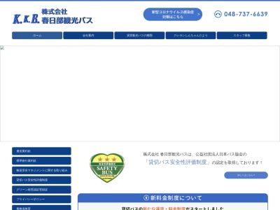 ランキング第3位はクチコミ数「0件」、評価「0.00」で「（株）春日部観光バス／春日部ツーリスト」