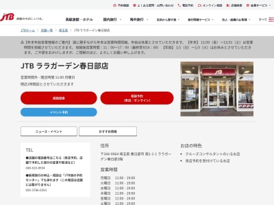 ランキング第4位はクチコミ数「0件」、評価「0.00」で「JTB ララガーデン春日部店」