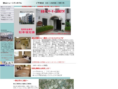 狭山ニューシティホテル(日本、〒350-1307 埼玉県狭山市祇園２−４)