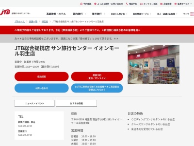JTB総合提携店 サン旅行センター イオンモール羽生店(日本、〒348-0039 埼玉県羽生市川崎２丁目 川崎2-281-3 イオンモール羽生店3階)