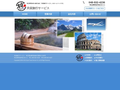 （有）共栄旅行サービス(日本、〒340-0013 埼玉県草加市松江６丁目１−１)
