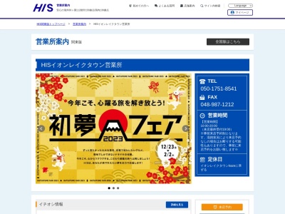 H.I.S. イオンレイクタウン営業所(日本、〒343-0828 埼玉県越谷市レイクタウン4丁目 4-2-2 イオン レイク タウン kaze3 階)