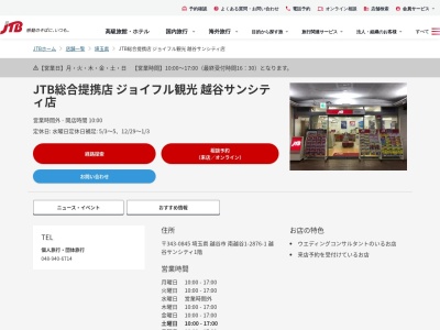 JTB ジョイフル観光越谷サンシティ店(埼玉県越谷市南越谷1-2876-1)