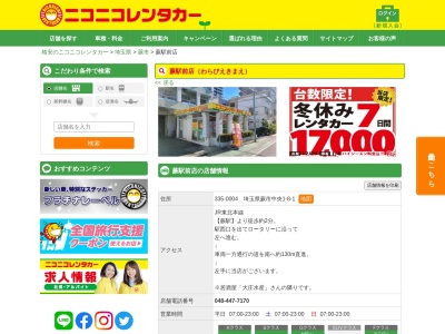 ランキング第2位はクチコミ数「0件」、評価「0.00」で「ニコニコレンタカー蕨駅前店」