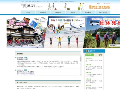 株式会社 旅スマ(日本、〒351-0011 埼玉県朝霞市本町1丁目14 本町1丁目14−22)