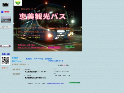 恵美観光バス(日本、〒352-0015 埼玉県新座市池田1丁目 池田1丁目3948)