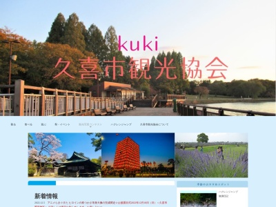 久喜市観光協会のクチコミ・評判とホームページ