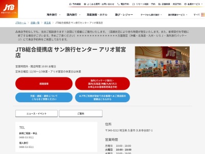 サン旅行センターアリオ鷲宮店(埼玉県久喜市久本寺7-1)