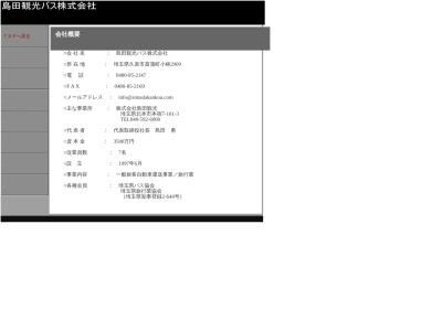 島田観光(埼玉県北本市本宿7-101-3)