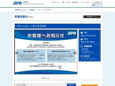 H.I.S.ららぽーと富士見営業所(日本、〒354-8560 埼玉県富士見市山室1丁目1313 ららぽーと 富士見 1F)