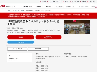 JTB総合提携店 トラベルネットららぽーと富士見店(日本、〒354-8560 埼玉県富士見市山室1丁目 山室1-1313 ららぽーと富士見1階)