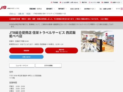 JTB総合提携店 信栄トラベルサービス(日本、〒350-0229 埼玉県坂戸市薬師町２８ 薬師町28-1 丸広百貨店坂戸店3階)