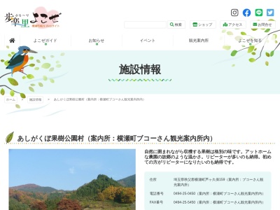 あしがくぼ果樹公園村 案内所のクチコミ・評判とホームページ