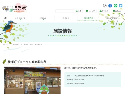 横瀬町ブコーさん観光案内所(日本、埼玉県秩父郡横瀬町芦ケ久保159)