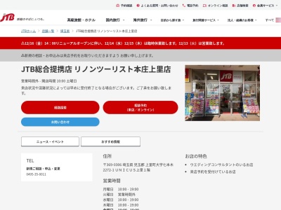 JTB総合提携店 リノンツーリスト本庄上里店のクチコミ・評判とホームページ