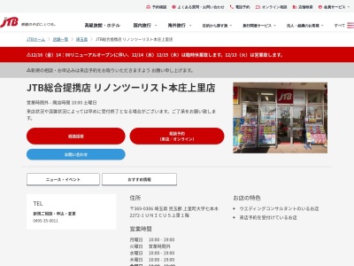 ランキング第2位はクチコミ数「0件」、評価「0.00」で「JTB総合提携店 リノンツーリスト本庄上里店」