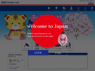 京成トラベルサービス(株) 千葉支店(日本、〒262-0033千葉県千葉市花見川区幕張本郷2丁目5−1)