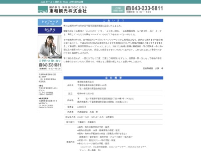 東和観光(株)(日本、〒264-0025千葉県千葉市若葉区都賀3丁目10−3)