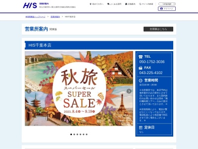 H.I.S. 千葉本店(日本、〒260-0015千葉県千葉市中央区富士見2丁目3−1塚本大千葉ビル)