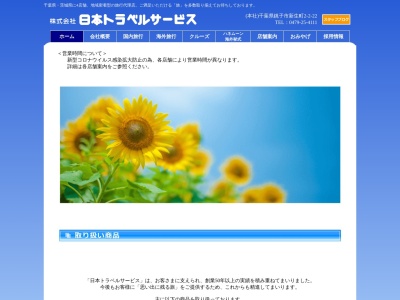 日本トラベルサービス イオンモール銚子店(日本、〒288-0815千葉県銚子市三崎町２丁目２６６０−１イオンモール銚子１階)