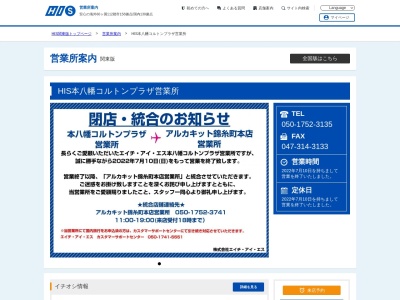 ランキング第5位はクチコミ数「0件」、評価「0.00」で「H.I.S. 本八幡営業所」