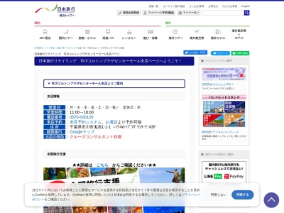 日本旅行サービス(株) 市川コルトンプラザ営業所(日本、〒272-0015 千葉県市川市鬼高1丁目1 鬼高1丁目1−1 ニッケコルトンプラザ センターモール3階)