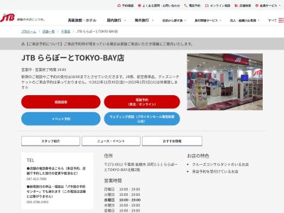 JTB ららぽーとTOKYO-BAY店(日本、〒273-8530 千葉県船橋市浜町2丁目1 浜町2-1-1 ららぽーとTOKYO-BAY北館2階)