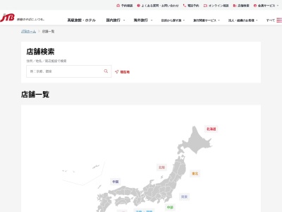 JTB 千葉西支店(日本、〒273-0011千葉県船橋市船橋市湊町2-1-1ニッセイ船橋ビル4階)