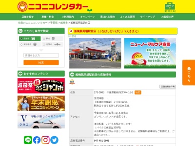 ニコニコレンタカー船橋競馬場駅前店(日本、〒273-0003 千葉県船橋市宮本4丁目16−5)