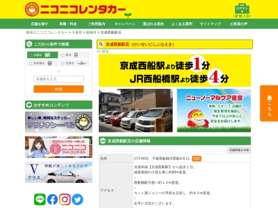 ランキング第10位はクチコミ数「0件」、評価「0.00」で「ニコニコレンタカー京成西船駅店」