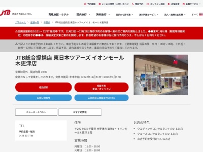 JTB総合提携店 東日本ツアーズ イオンモール木更津店(日本、〒292-0835 千葉県木更津市築地 築地1-4 イオンモール木更津2階)