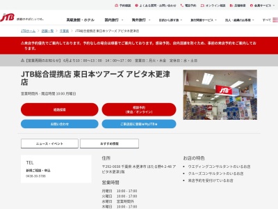 JTB東日本ツアーズ(千葉県木更津市ほたる野4-2-48)