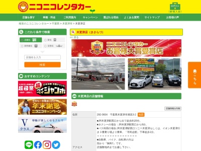 ニコニコレンタカー木更津店(日本、〒292-0834 千葉県木更津市潮見3丁目2 スーパーセルフ木更津)
