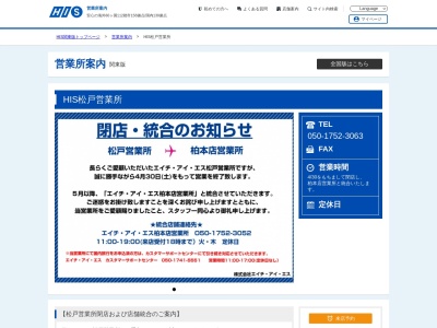 ランキング第5位はクチコミ数「0件」、評価「0.00」で「H.I.S. 松戸営業所」