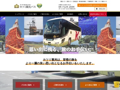 カツミ観光バス(日本、〒278-0001 千葉県野田市目吹１５４３−６)