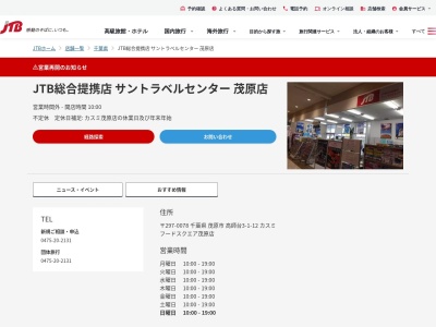 ランキング第3位はクチコミ数「0件」、評価「0.00」で「JTB総合提携店 サントラベルセンター 茂原店」