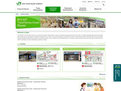 JR EAST Travel Service Center(日本、〒286-0111千葉県成田市三里塚御料牧場第1ターミナル)
