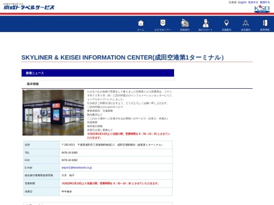 Skyliner & Keisei Information Center(日本、〒286-0116千葉県成田市三里塚御料)