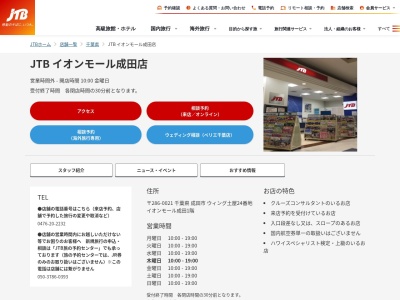 JTB首都圏(日本、〒286-0029 千葉県成田市ウイング土屋24)