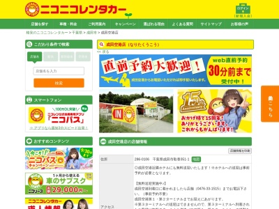 ニコニコレンタカー成田空港店(日本、〒286-0106 千葉県成田市取香 取香351-1)